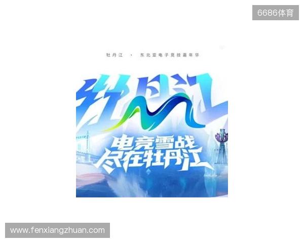 电竞联结世界，青春共创未来——2025东北亚（牡丹江）电子竞技嘉年华十月启幕