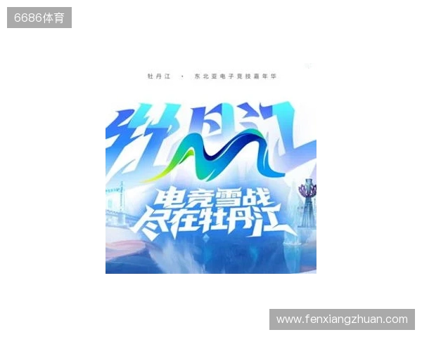 电竞联结世界,青春共创未来——2025东北亚(牡丹江)电子竞技嘉年华十月启幕 电竞联结世界,青春共创未来——2025东北亚(牡丹江)电子竞技嘉年华十月启幕