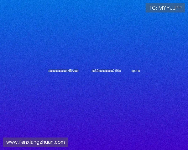 ✅体育直播🏆世界杯直播🏀NBA直播⚽- 全国60岁及以上老年人口超2.96亿- sports
